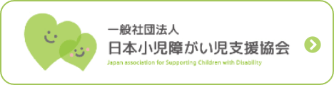 一般社団法人 日本小児障がい児支援協会